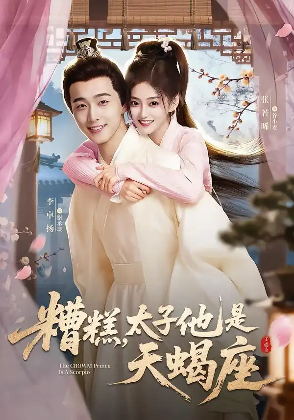 《糟糕，太子他是天蝎座（100集）李卓扬＆张若晞》短剧全集免费在线看