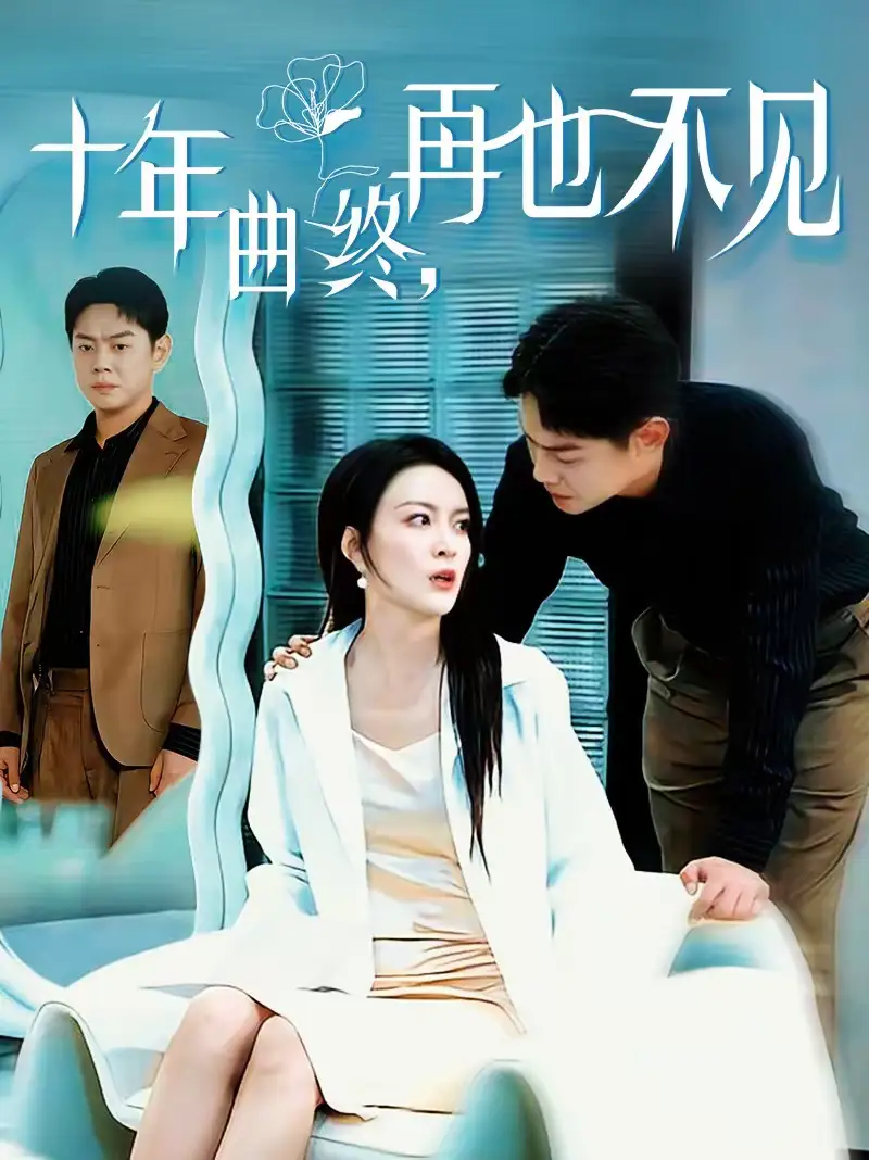 《十年曲终，再也不见（57集）伍怡＆邱浩轩》短剧全集免费在线看