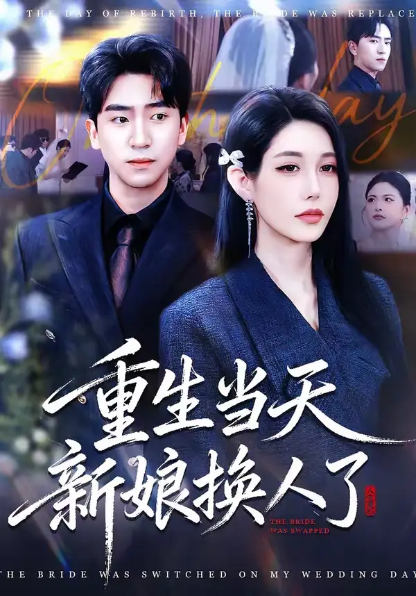 《重生当天新娘换人了（72集）梓豪＆凌月》短剧全集免费在线看