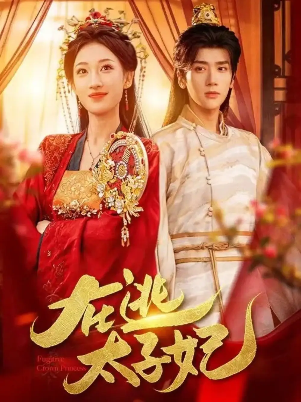 《在逃太子妃（64集）李明峻＆王宇涵》短剧全集免费在线看
