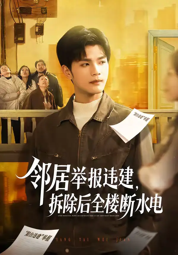 《邻居举报违建，拆除后全楼断水电（60集）苏波＆刘宸羽》短剧全集免费在线看