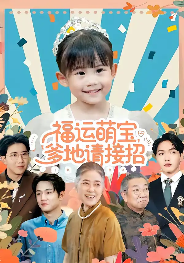 《福运萌宝爹地请接招（87集）韦恩＆纳贝妮》短剧全集免费在线看