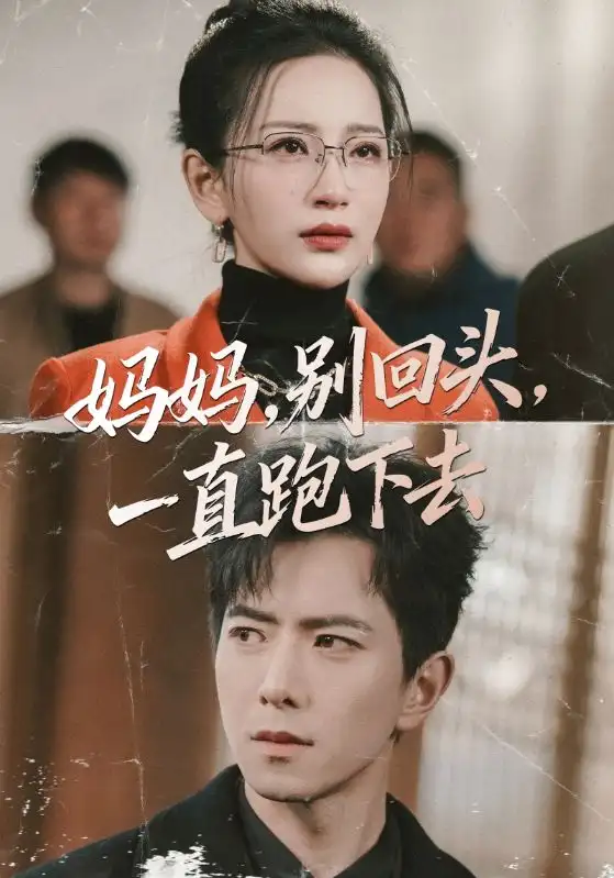 《妈妈，别回头，一直跑下去（68集）傅汉源＆李雪莹》短剧全集免费在线看