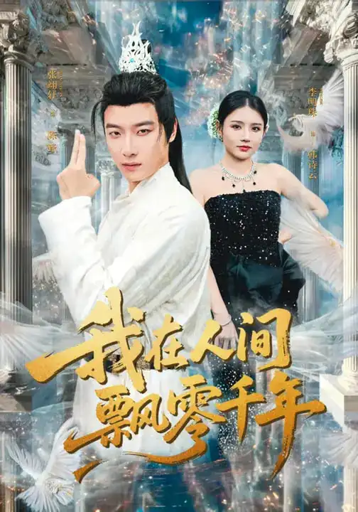 《我在人间飘零千年（80集）李明珠&张翊轩》短剧全集免费在线看