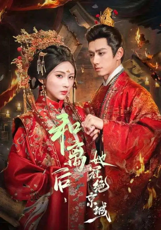 《和离后，她冠绝京城（62集）陈政阳＆李佳轩》短剧全集免费在线看