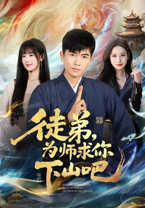 《徒弟，为师求你下山吧（82集）孙钰哲&李慧敏》短剧全集免费在线看