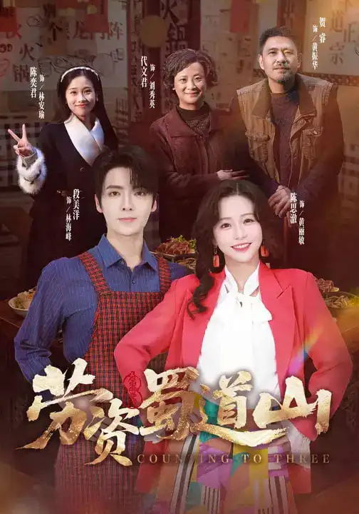 《劳资蜀道山（93集）段美洋＆陈思澈》短剧全集免费在线看