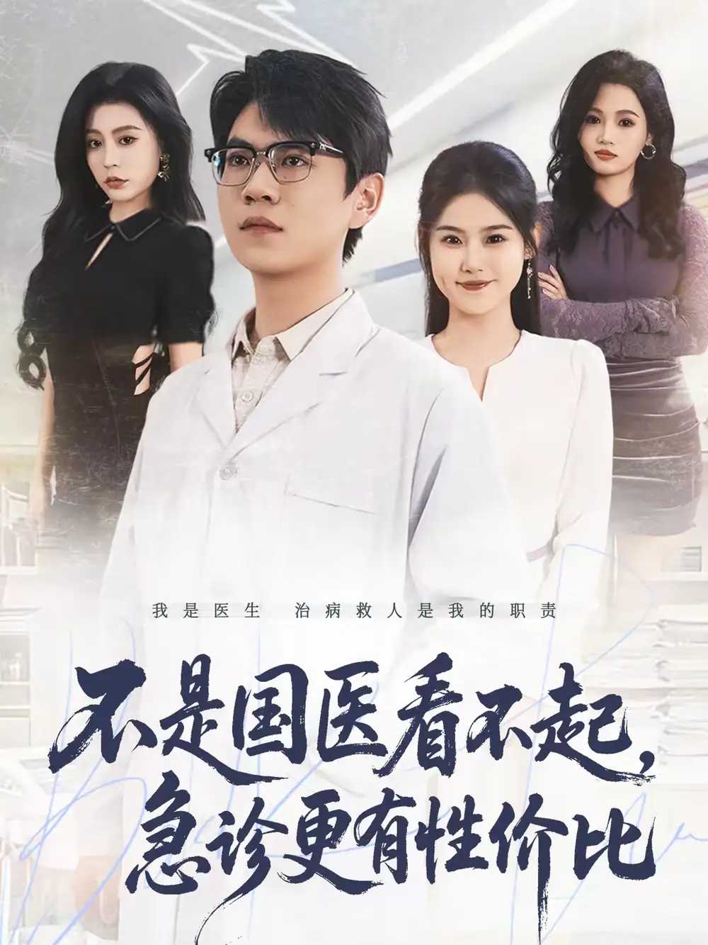 《不是国医看不起，急诊更有性价比（66集）尚青云＆陈晓媞》短剧全集免费在线看
