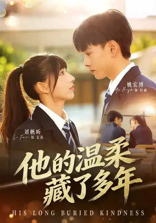 《他的温柔藏了多年（60集）刘帆昕&姚宏博&车新怡》短剧全集免费在线看