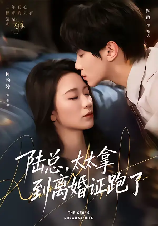 《陆总，太太拿到离婚证跑了（86集）钟政＆何依婷》短剧全集免费在线看