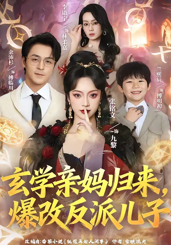 《玄学亲妈归来，爆改反派儿子（70集）张铭文＆余沛杉》短剧全集免费在线看