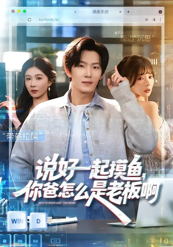 《说好一起摸鱼，你爸怎么是老板啊（83集）美美＆高鸿垲》短剧全集免费在线看