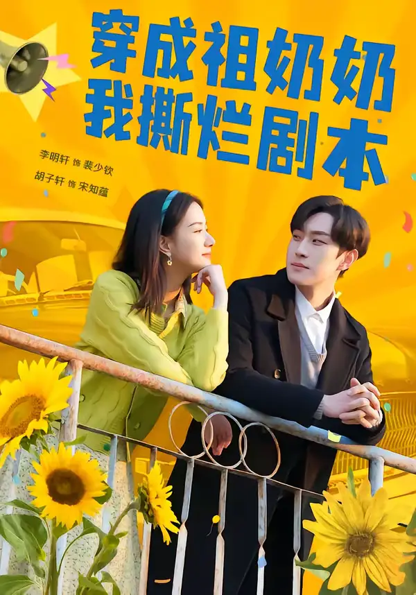 《穿成祖奶奶我撕烂剧本（72集）李明轩＆胡子轩》短剧全集免费在线看