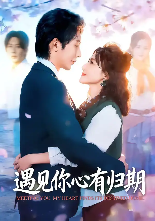 《遇见你心有归期（81集）桑岂＆闫聪》短剧全集免费在线看