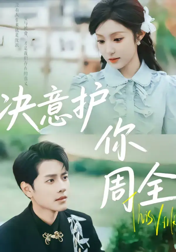 《决意护你周全（80集）蒋承文＆黄若会》短剧全集免费在线看