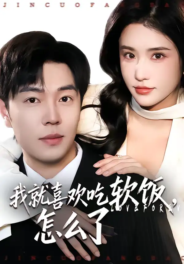 《我就喜欢吃软饭，怎么了（72集）刘晨宇＆车芊云》短剧全集免费在线看