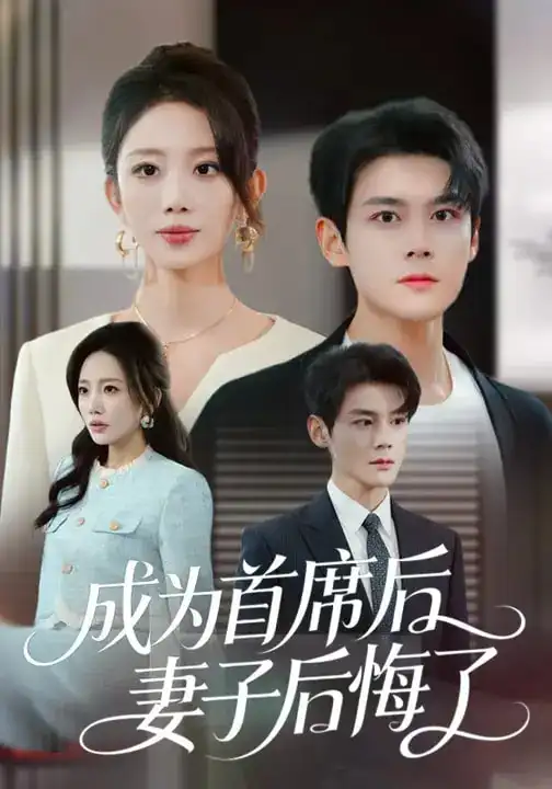《成为首席后，妻子后悔了（66集）吴婷&刘彦凯》短剧全集免费在线看
