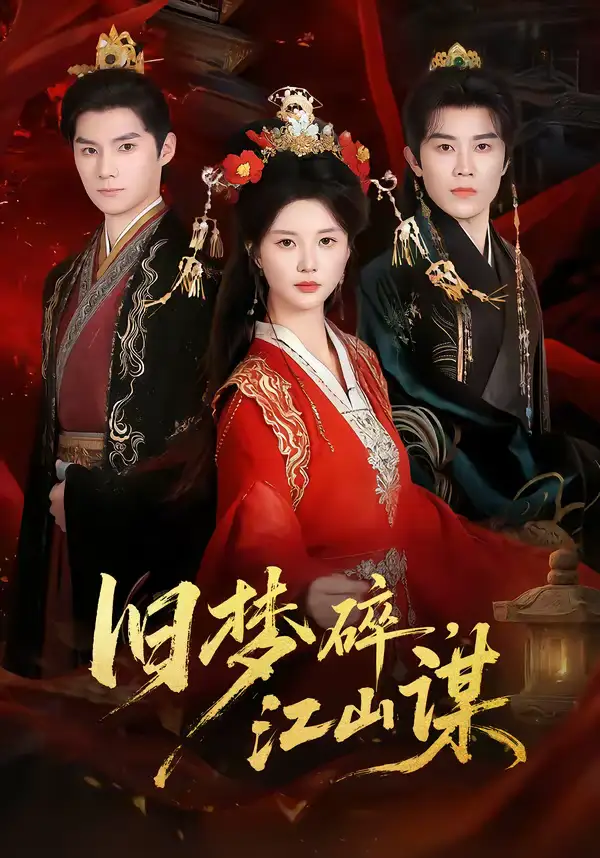 《旧梦碎，江山谋（75集）王宇港＆李家园子》短剧全集免费在线看