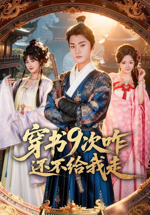 《穿书9次咋还不给我走（71集）黄宁馨&李蔚蓝》短剧全集免费在线看