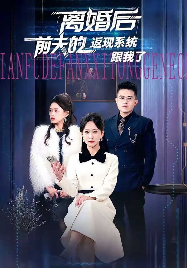 《离婚后前夫的返现系统跟我了（67集）周沁桐＆魏屹楠》短剧全集免费在线看