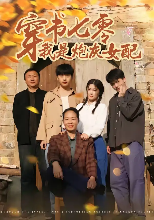 《穿书七零我是炮灰女配（55集）凯瑟＆林央鸿》短剧全集免费在线看