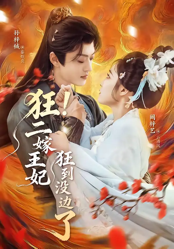《狂！二嫁王妃狂到没边了（72集）孙梓铖＆阚梓艺》短剧全集免费在线看