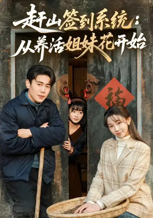 《赶山签到系统：从养活姐妹花开始（80集）王雅清&周越》短剧全集免费在线看