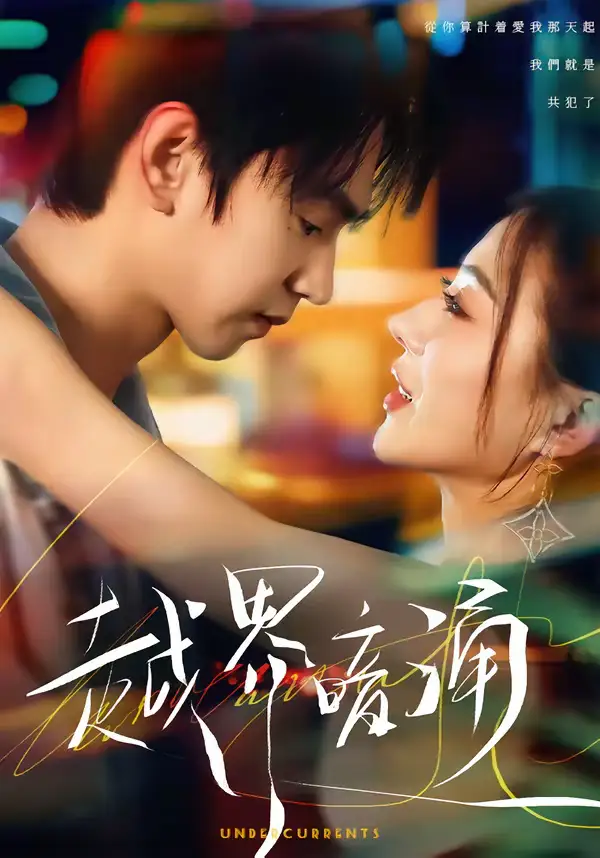 《越界暗涌（70集）朱昊谦＆椿添》短剧全集免费在线看