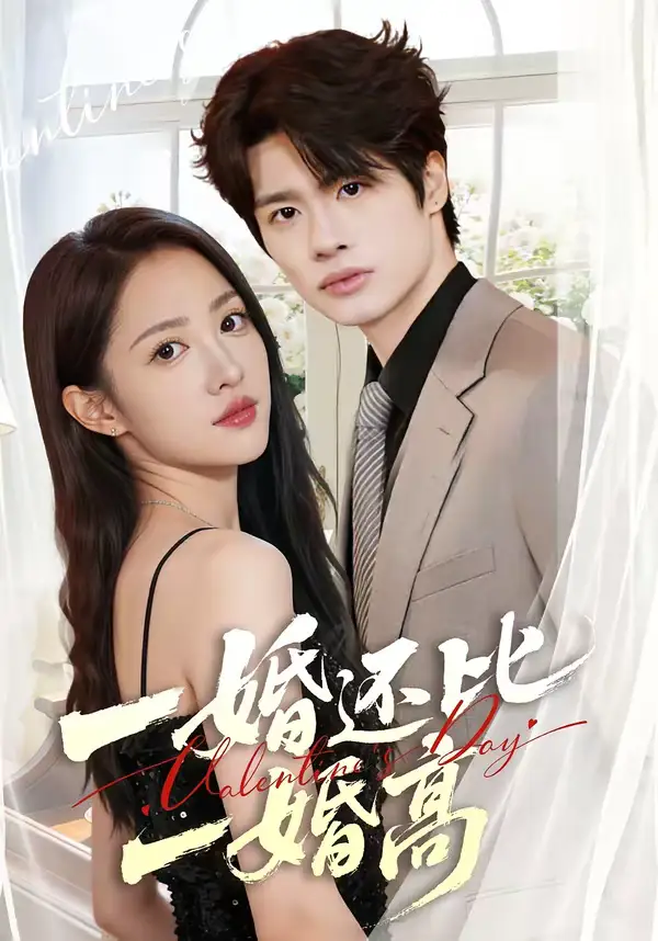 《一婚还比一婚高（65集）张蓝月＆孙绍阳》短剧全集免费在线看