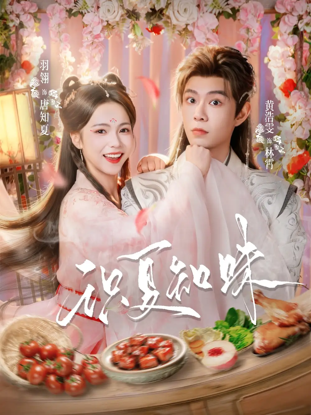 《识夏知味（80集）黄浩雯&羽翎》短剧全集免费在线看