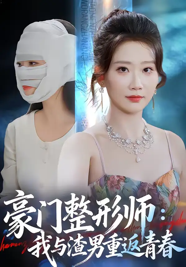 《豪门整形师：我与渣男重返青春（64集）王三北＆张灿莹》短剧全集免费在线看