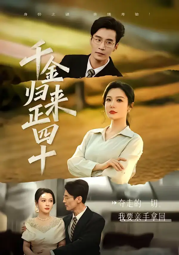 《千金归来正四十（75集）李明明＆王璐》短剧全集免费在线看
