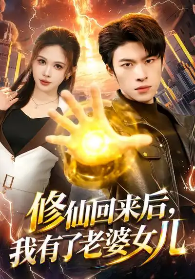 《修仙回来后，我有了老婆女儿（82集）邹漪琳&齐宥澄》短剧全集免费在线看