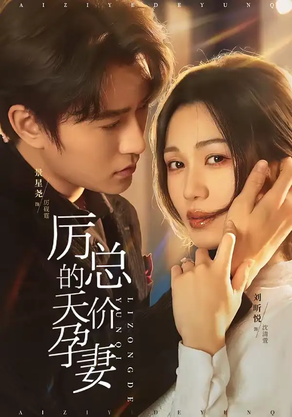 《厉总的天价孕妻（42集）刘昕悦＆景星尧》短剧全集免费在线看