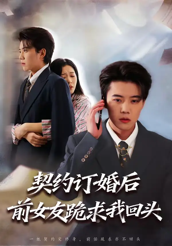 《契约订婚后前女友跪求我回头（74集）李乐以＆刘卓超》短剧全集免费在线看