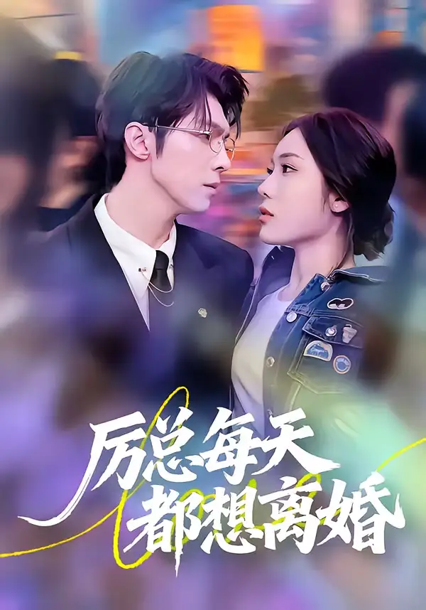 《厉总每天都想离婚（75集）张净硕＆高铭屿》短剧全集免费在线看
