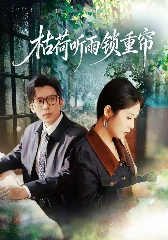 《枯荷听雨锁重帘（72集）冯思源＆陈酉昔》短剧全集免费在线看