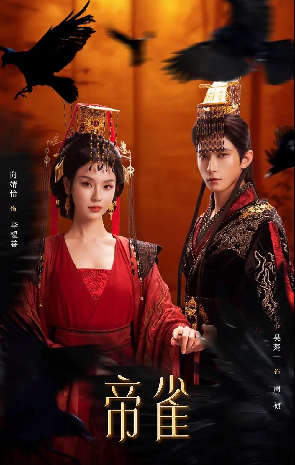 《帝雀（80集）吴楚一＆向婧怡》短剧全集免费在线看