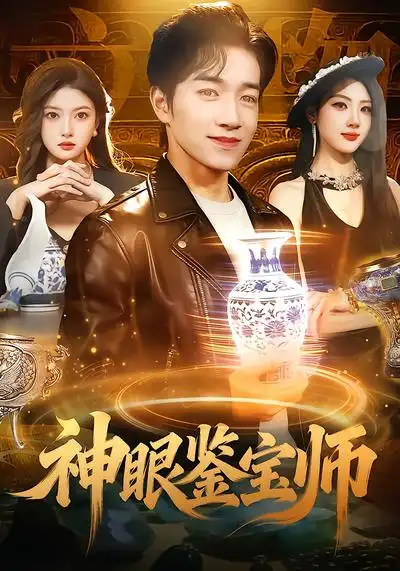 《神眼鉴宝师（99集）陈禺宏&钟展鸿》短剧全集免费在线看