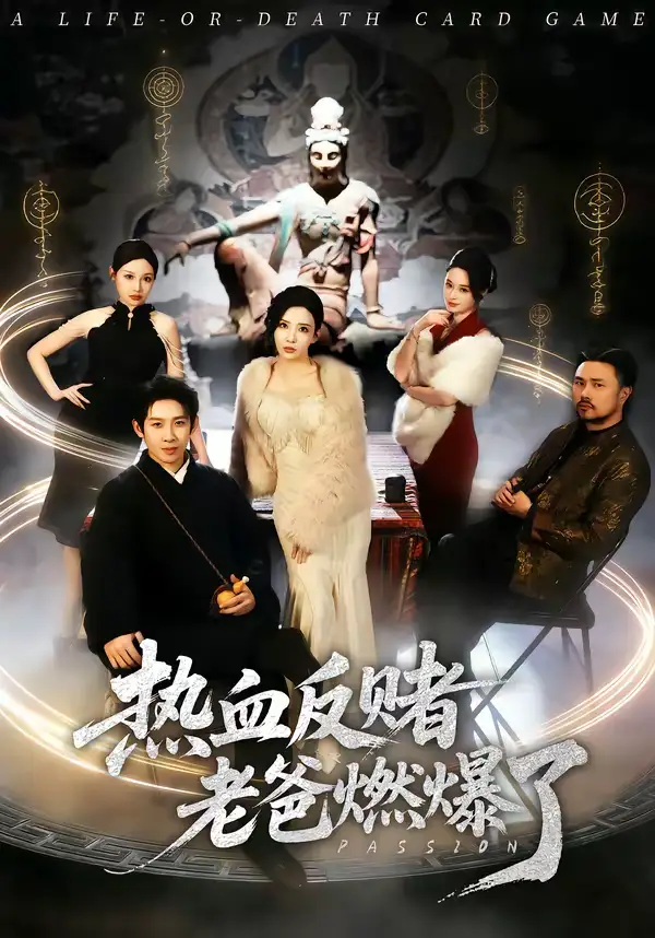 《热血反赌老爸燃爆了（80集）彭羽＆李若希》短剧全集免费在线看