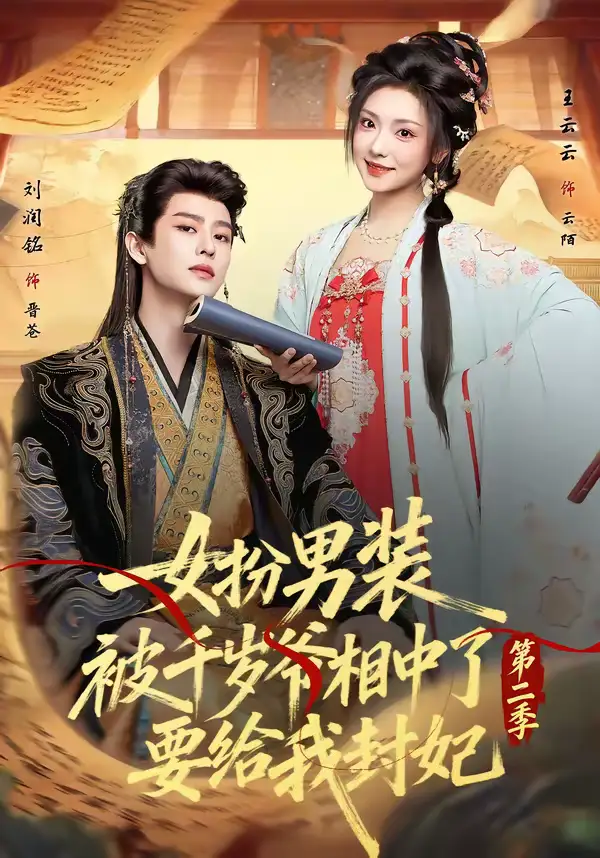 《女扮男装被千岁爷相中了要给我封妃第二季（64集）刘润铭＆王云云》短剧全集免费在线看
