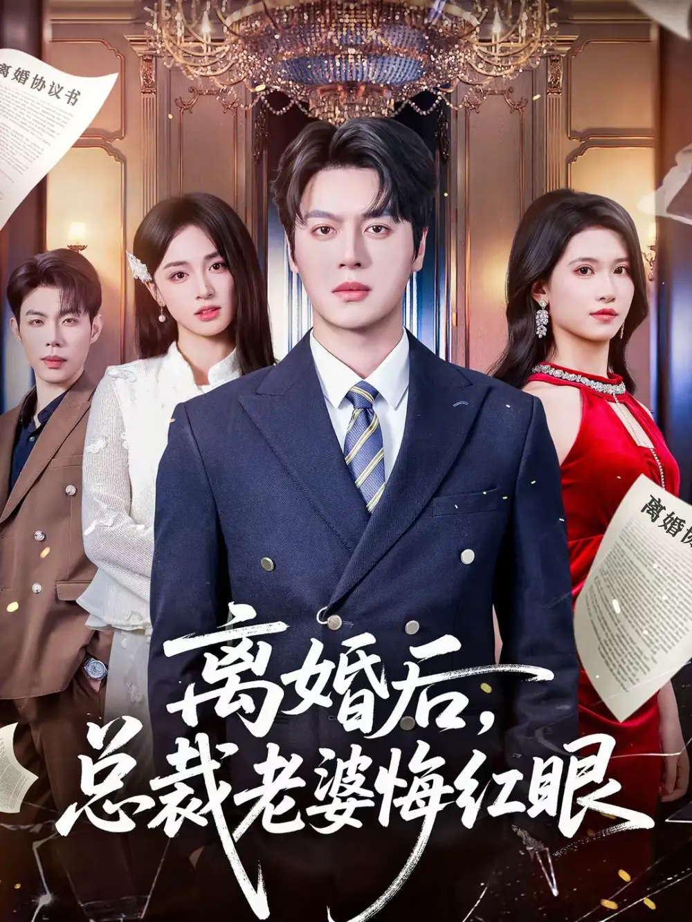 《离婚后，总裁老婆悔红眼（61集）唐幕佳&徐扬灏》短剧全集免费在线看
