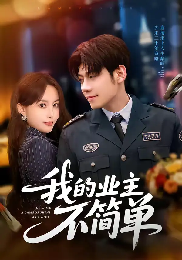 《我的业主不简单（72集）亿炀＆赵婉菡》短剧全集免费在线看