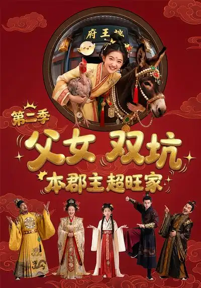 《父女双坑本郡主超旺家第二季（94集）漫剧》短剧全集免费在线看