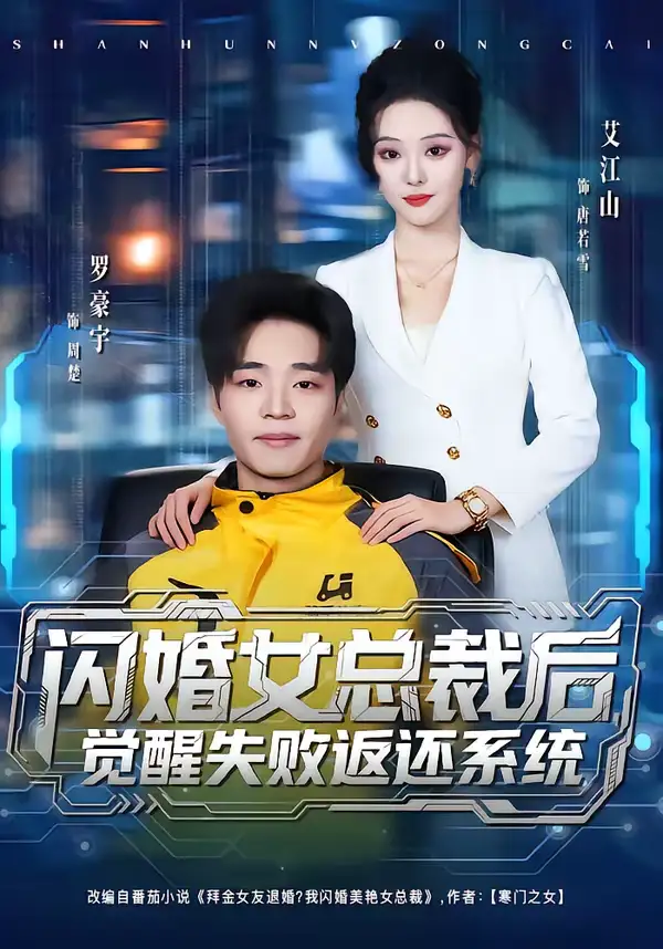 《闪婚女总裁后，觉醒失败返还系统（80集）艾江山＆罗豪宇》短剧全集免费在线看