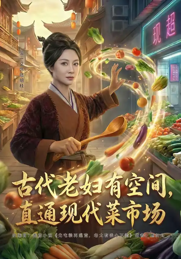 《古代老妇有空间，直通现代菜市场（81集）佴一文＆荀熙》短剧全集免费在线看