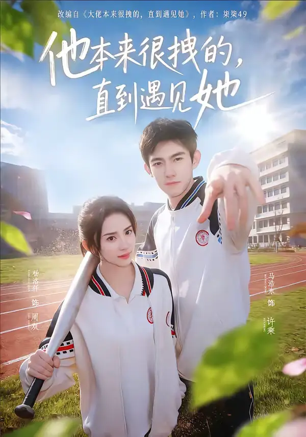 《他本来很拽的，直到遇见她＆在她的世界崩塌之前（79集）马浩东＆杨洛仟》短剧全集免费在线看