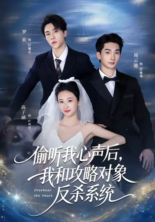《偷听我心声后，我和攻略对象反杀系统（76集）罗欢＆高子涵》短剧全集免费在线看
