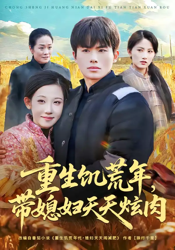 《重生饥荒年，带媳妇天天炫肉（90集）赵熠城＆有斤》短剧全集免费在线看