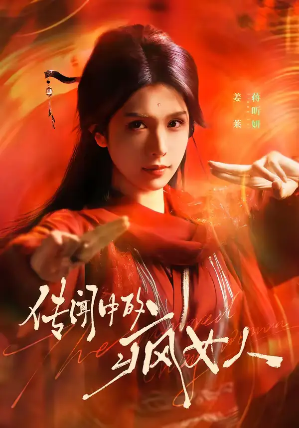 《传闻中的疯女人（40集）蒋昕妍》短剧全集免费在线看